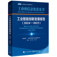 工业智能创新发展报告—20242025