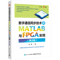 数字通信同步技术的MATLAB与FPGA实现