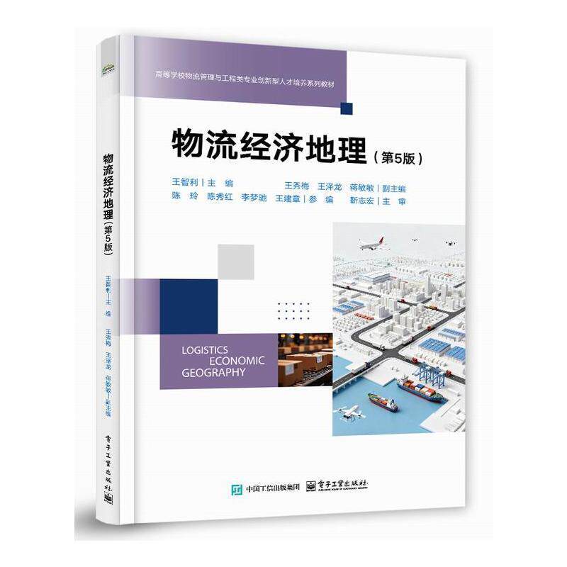 物流经济地理