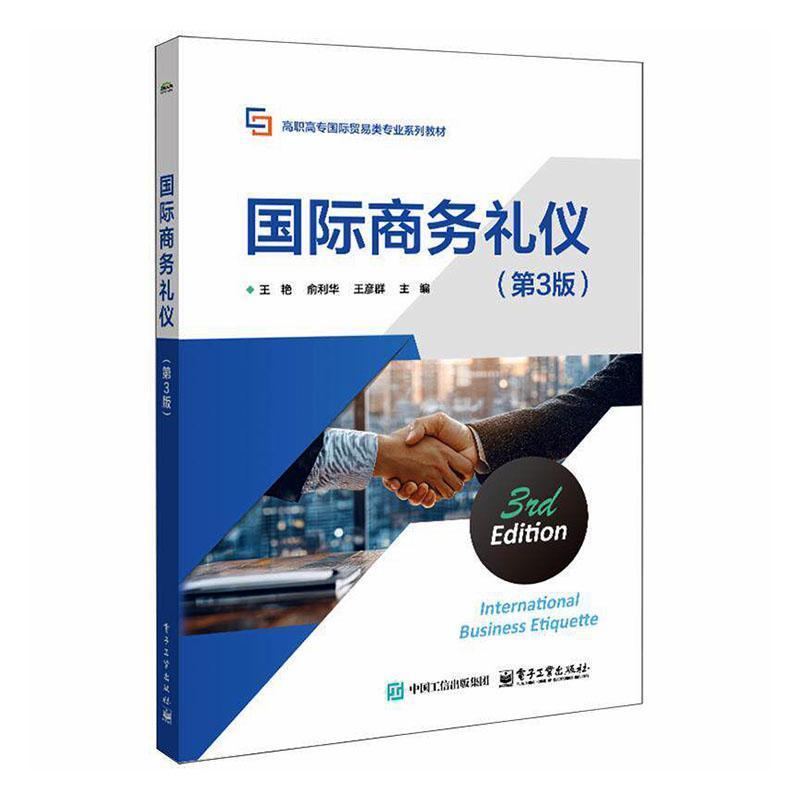 国际商务礼仪