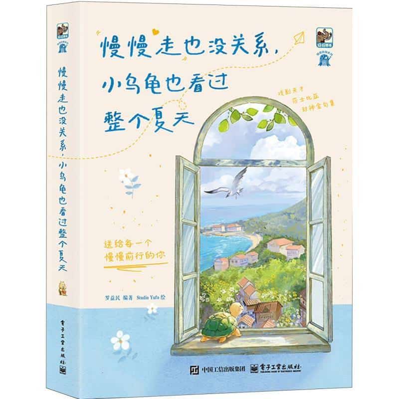 慢慢走也没关系，小乌龟也看过整个夏天