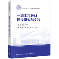 一流本科教材建设研究与实践