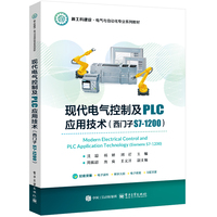 现代电气控制及PLC应用技术—西门子S71200