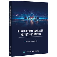 机载电接触件微动腐蚀及对信号传输影响