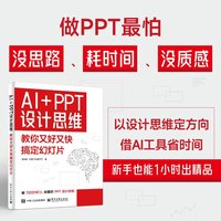 AI+PPT设计思维—教你又好又快搞定幻灯片