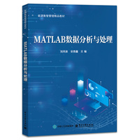 MATLAB数据分析与处理
