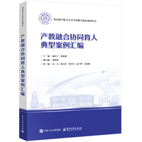 产教融合协同育人典型案例汇编