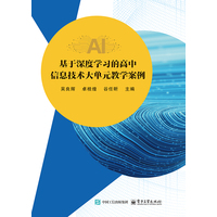 基于深度学习的高中信息技术大单元教学案例