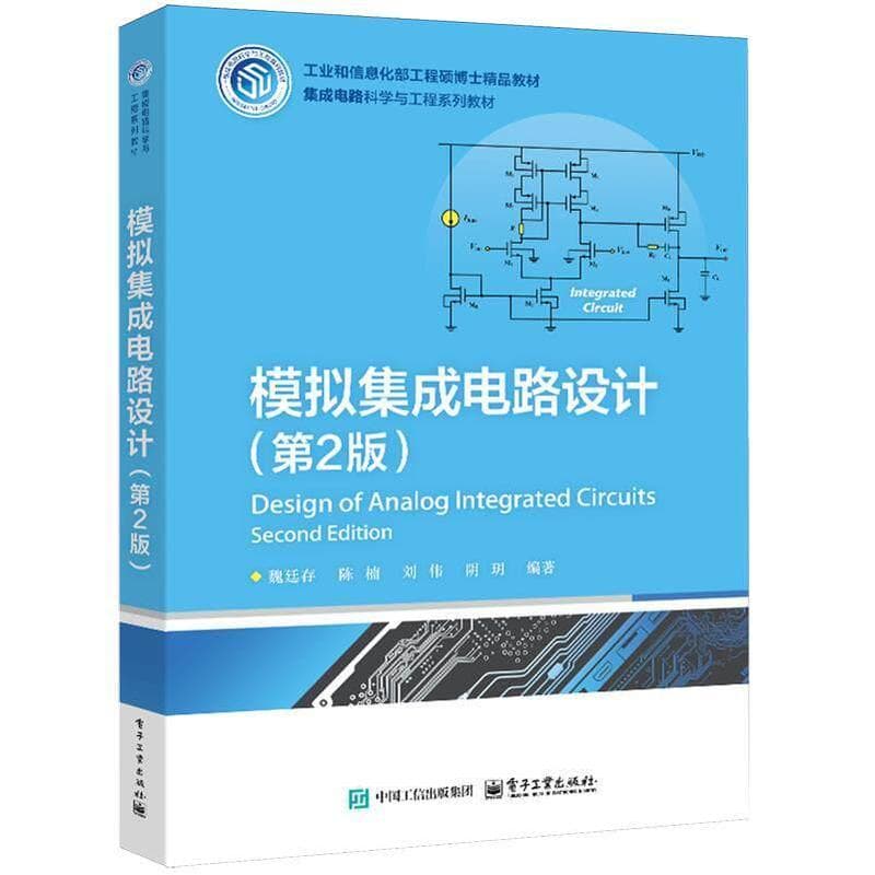 模拟集成电路设计