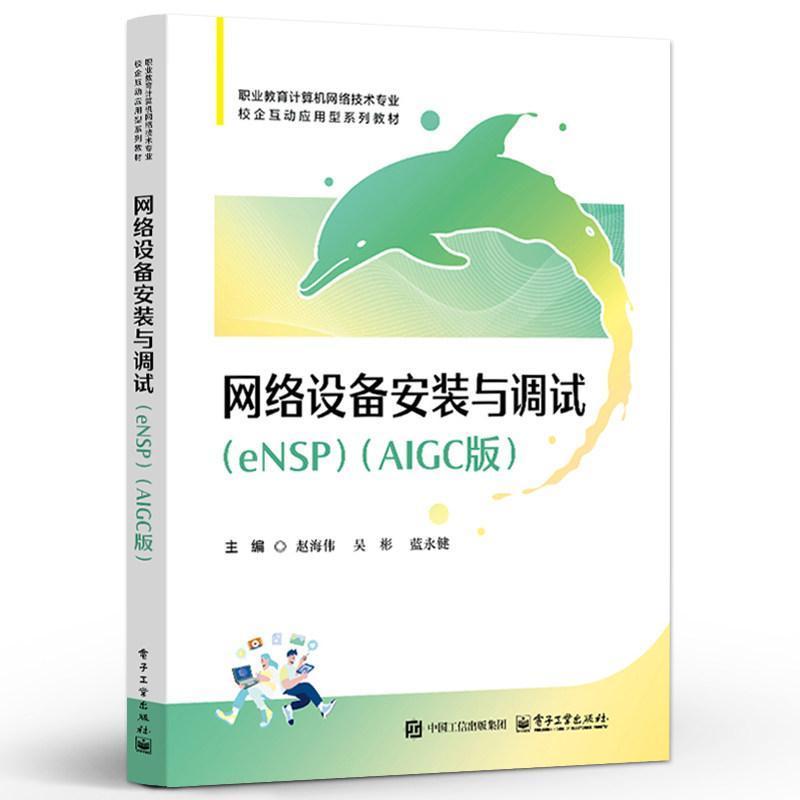 网络设备安装与调试—eNSP·AIGC版