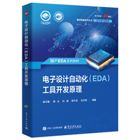 电子设计自动化(EDA)工具开发原理
