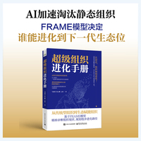 超级组织进化手册