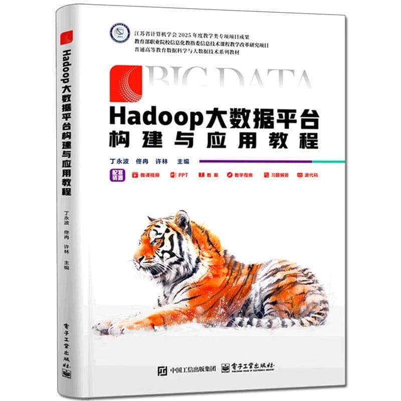 Hadoop大数据平台构建与应用教程