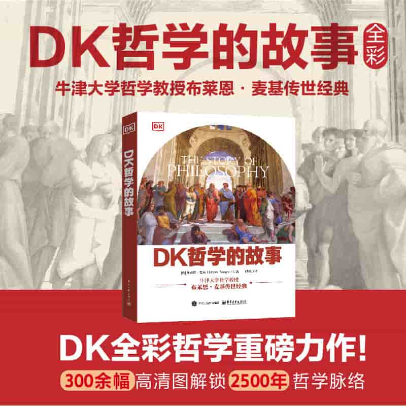 DK哲学的故事