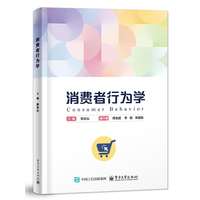消费者行为学