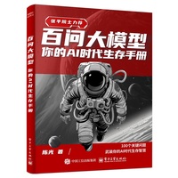 百问大模型：你的AI时代生存手册