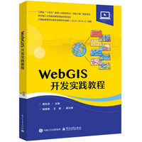 WebGIS开发实践教程