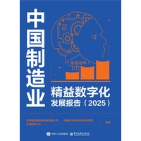 中国制造业精益数字化发展报告·2025