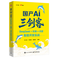 国产AI三剑客：DeepSeek+昇腾+鸿蒙智能开发实战
