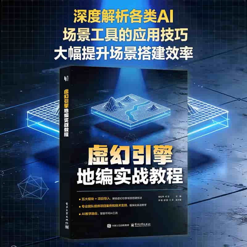 虚幻引擎地编实战教程