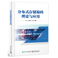 分布式存储编码理论与应用