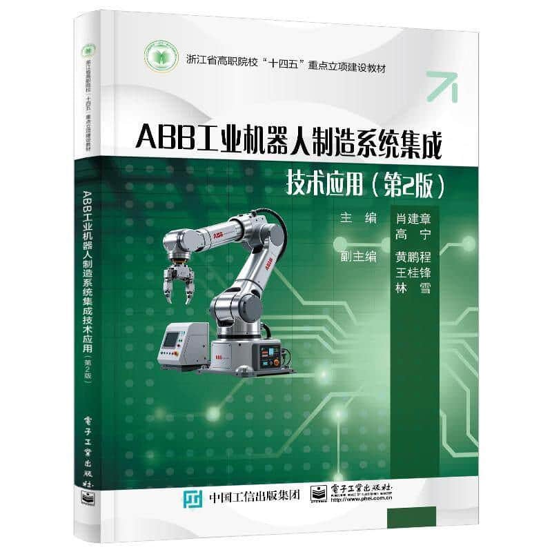 ABB工业机器人制造系统集成技术应用