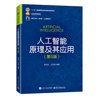 人工智能原理及其应用