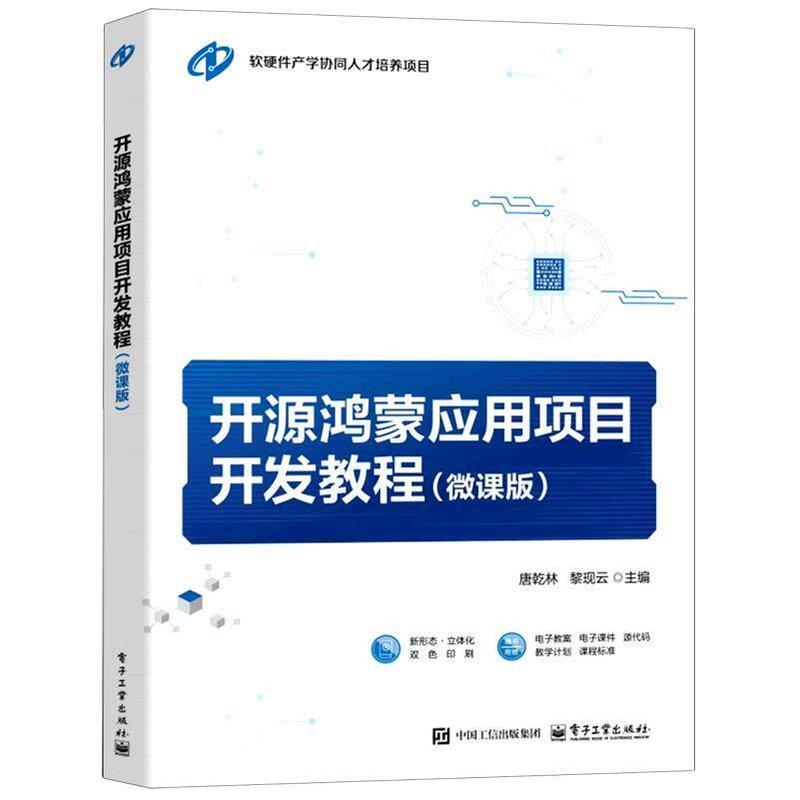 开源鸿蒙应用项目开发教程—微课版
