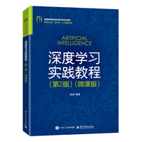 深度学习实践教程—微课版