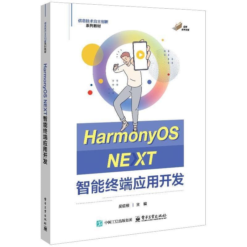 HarmonyOS NEXT智能终端应用开发