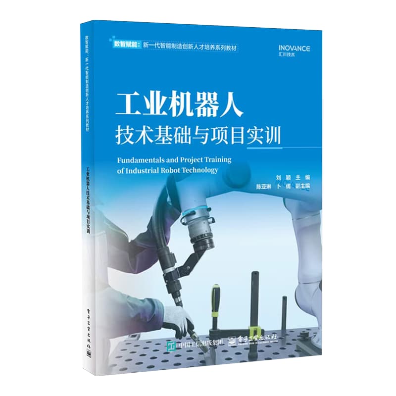 工业机器人技术基础与项目实训