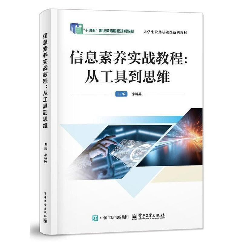 信息素养实战教程—从工具到思维