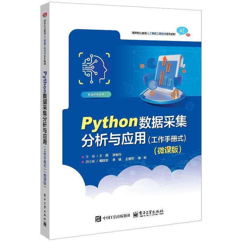 Python数据采集分析与应用—工作手册式—微课版