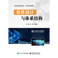软件设计与体系结构
