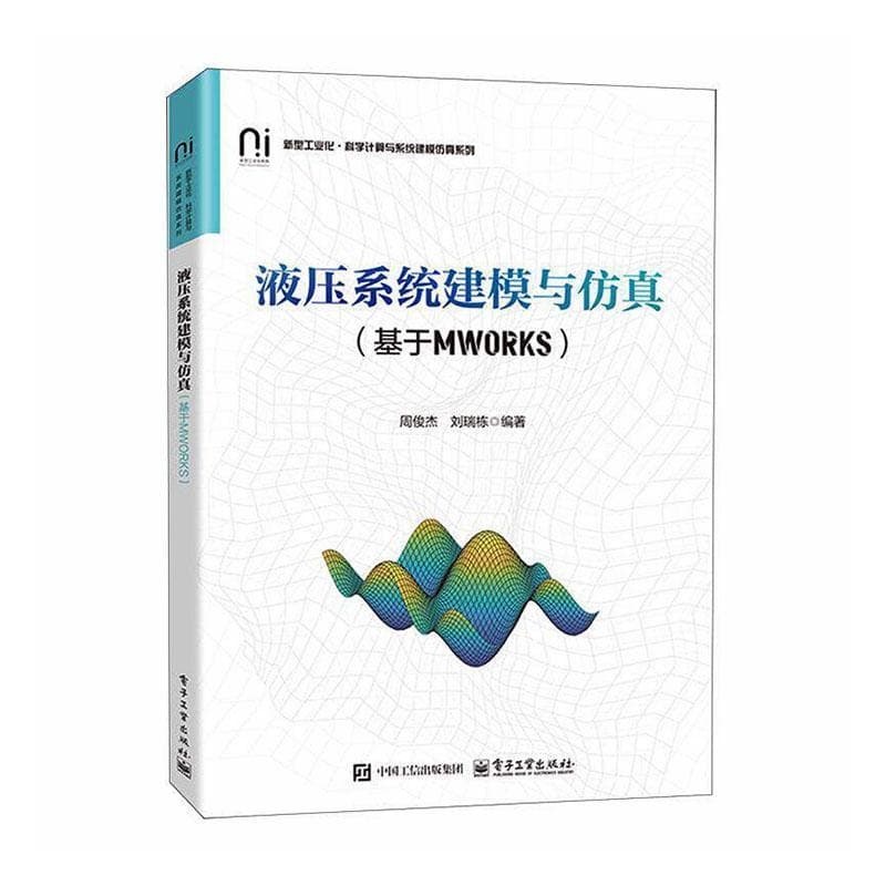 液压系统建模与仿真—基于MWORKS