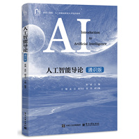 人工智能导论—通识版