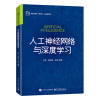 人工神经网络与深度学习