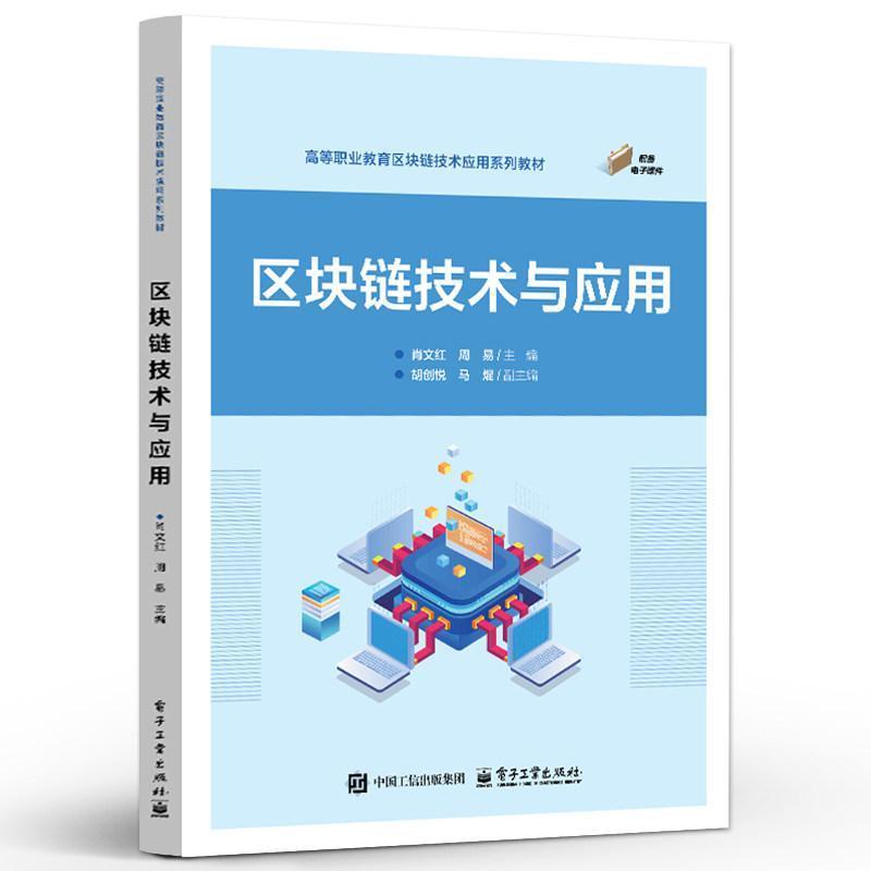区块链技术与应用