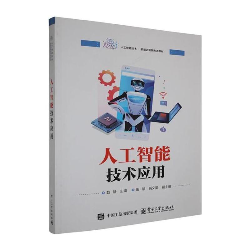人工智能技术应用