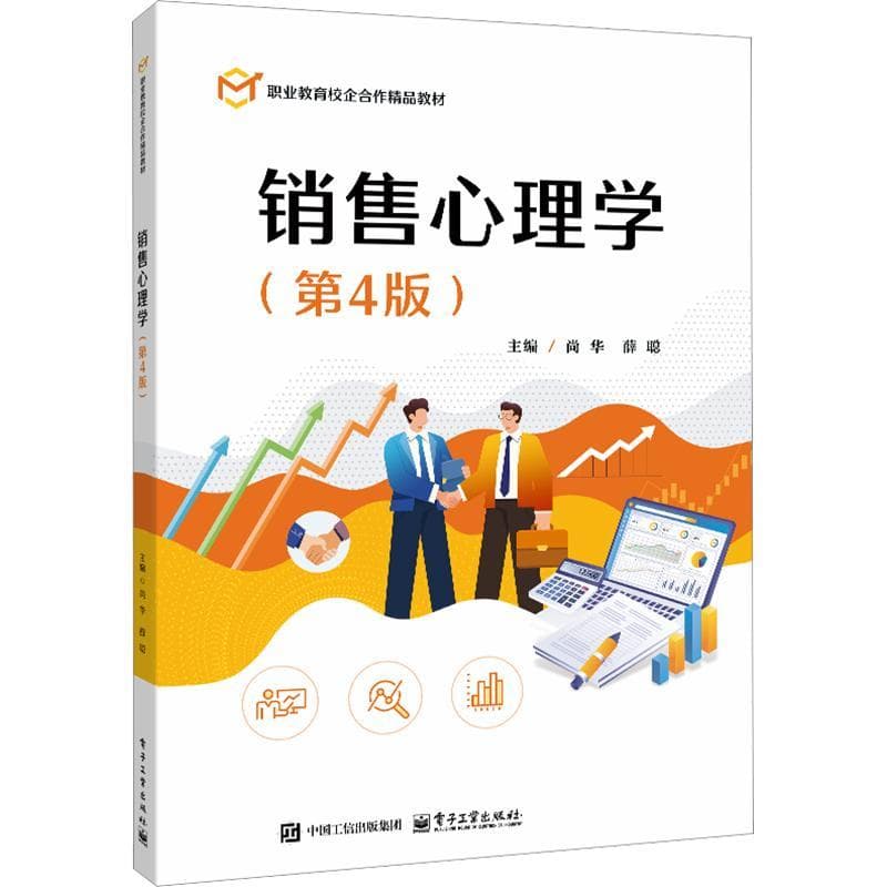 销售心理学