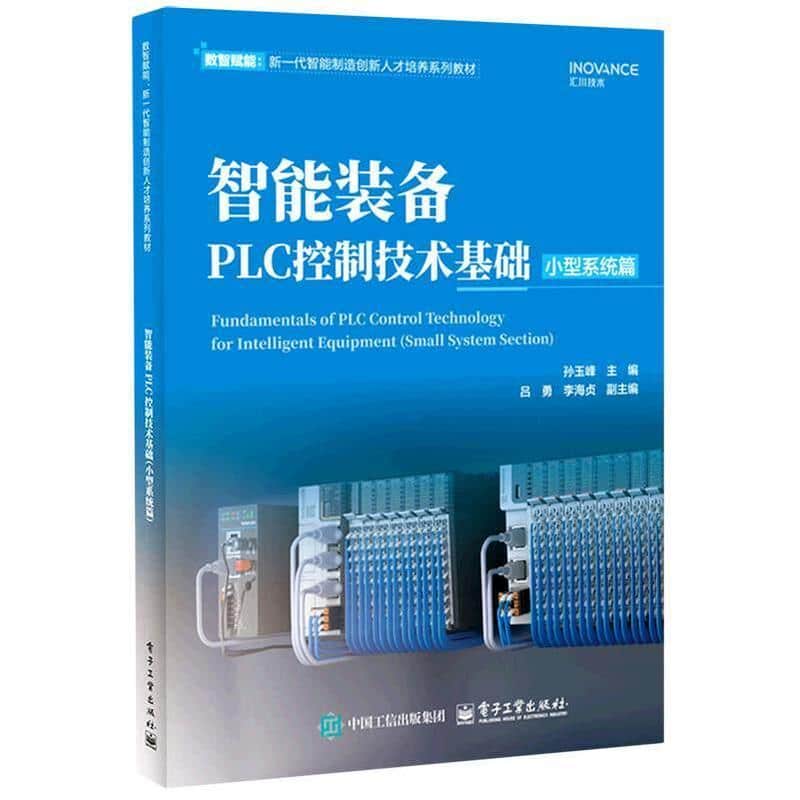 智能装备PLC控制技术基础:小型系统篇
