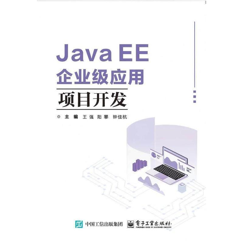 Java EE企业级应用项目开发