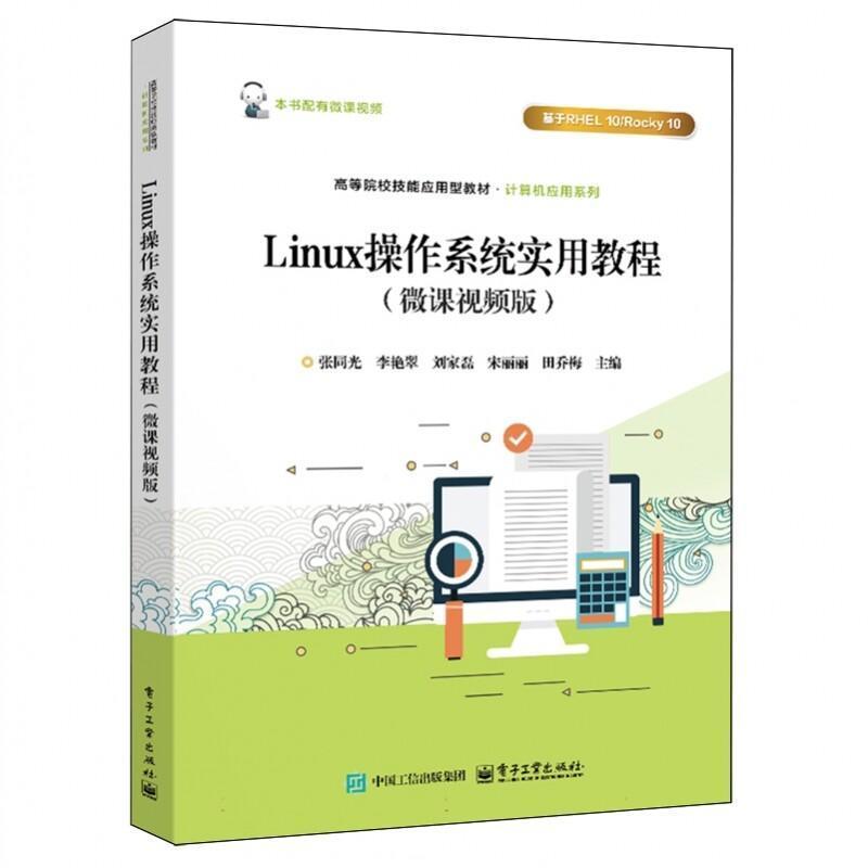 Linux操作系统实用教程—微课视频版