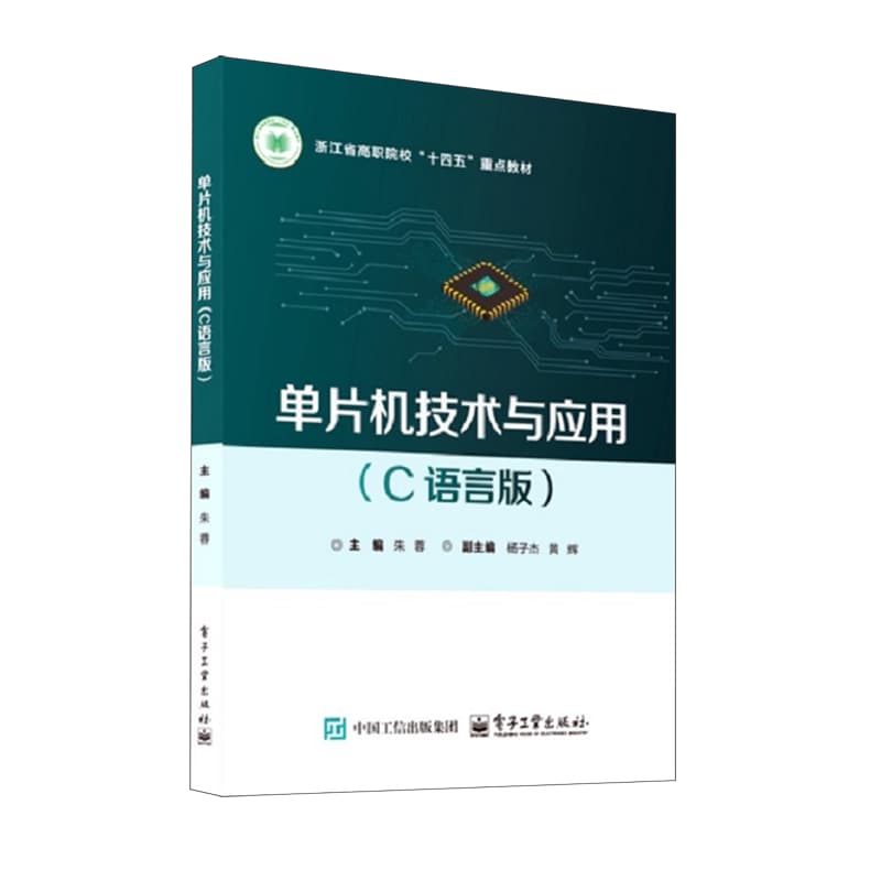 单片机技术与应用—C语言版