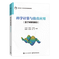 科学计算与仿真应用—基于MWORKS