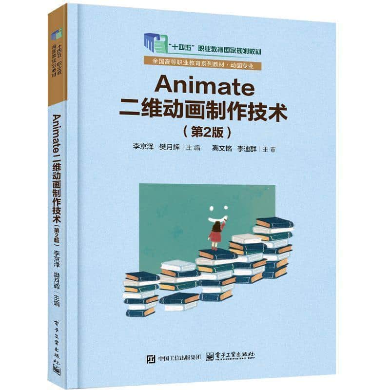 Animate二维动画制作技术