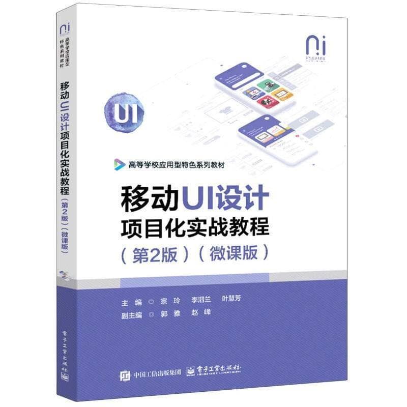 移动UI设计项目化实战教程—微课版
