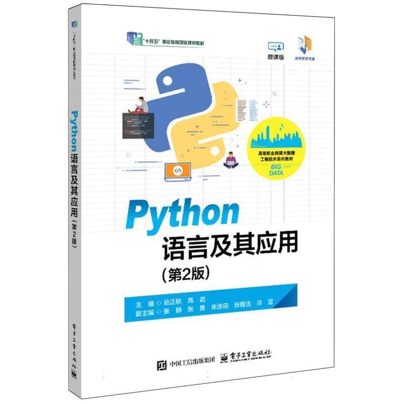 Python语言及其应用