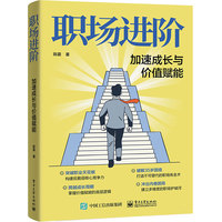 职场进阶：加速成长与价值赋能