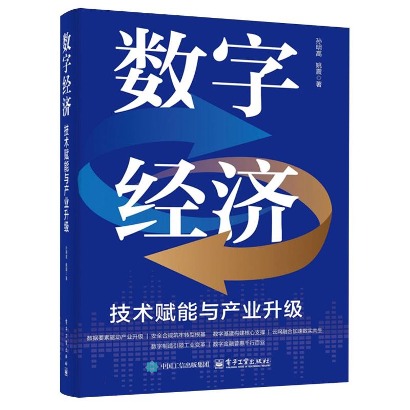 数字经济：技术赋能与产业升级